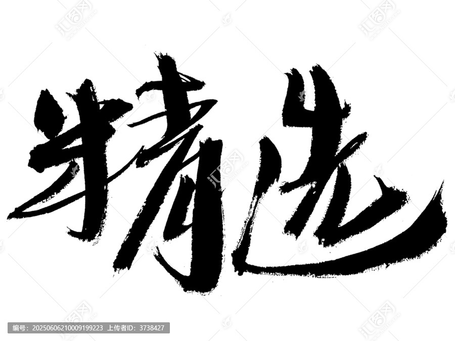 精選二字毛筆書(shū)法字體