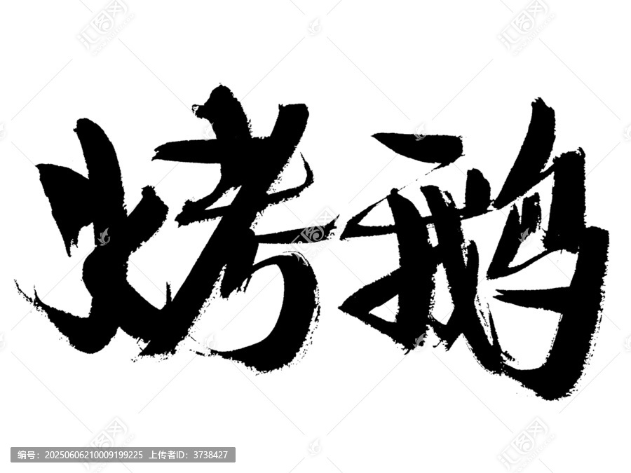 毛筆手寫烤鵝藝術(shù)字體