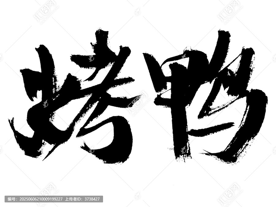 毛筆手寫(xiě)烤鴨藝術(shù)字