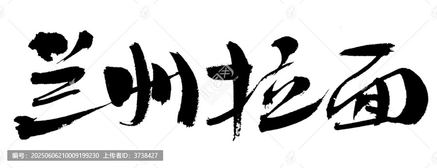 書法字體之蘭州拉面
