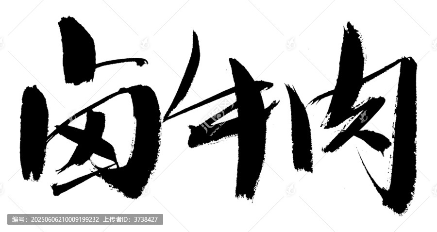 手寫(xiě)書(shū)法鹵牛肉字體