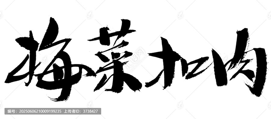 梅菜扣肉書法藝術字