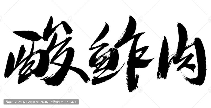 酸鲊肉毛筆書法字體