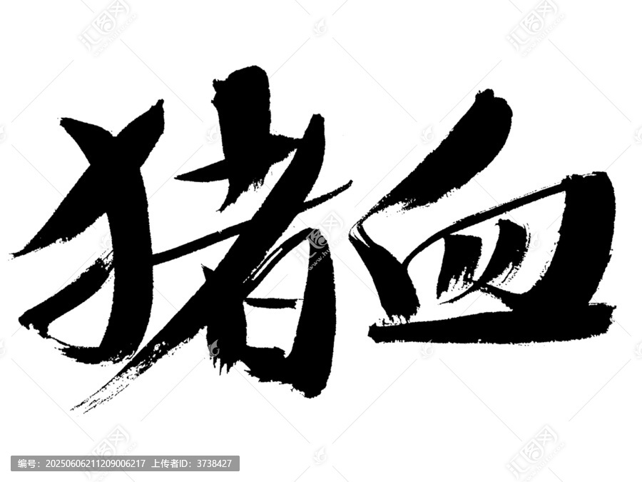 手寫書法字體豬血