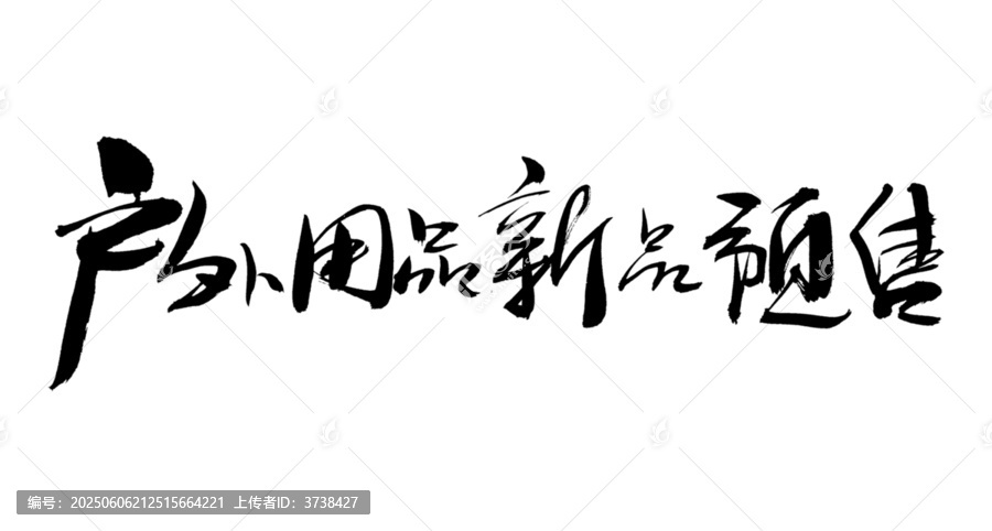 戶外用品新品開啟預(yù)售