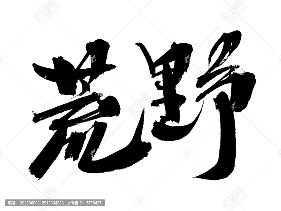 荒野毛筆書法藝術(shù)字