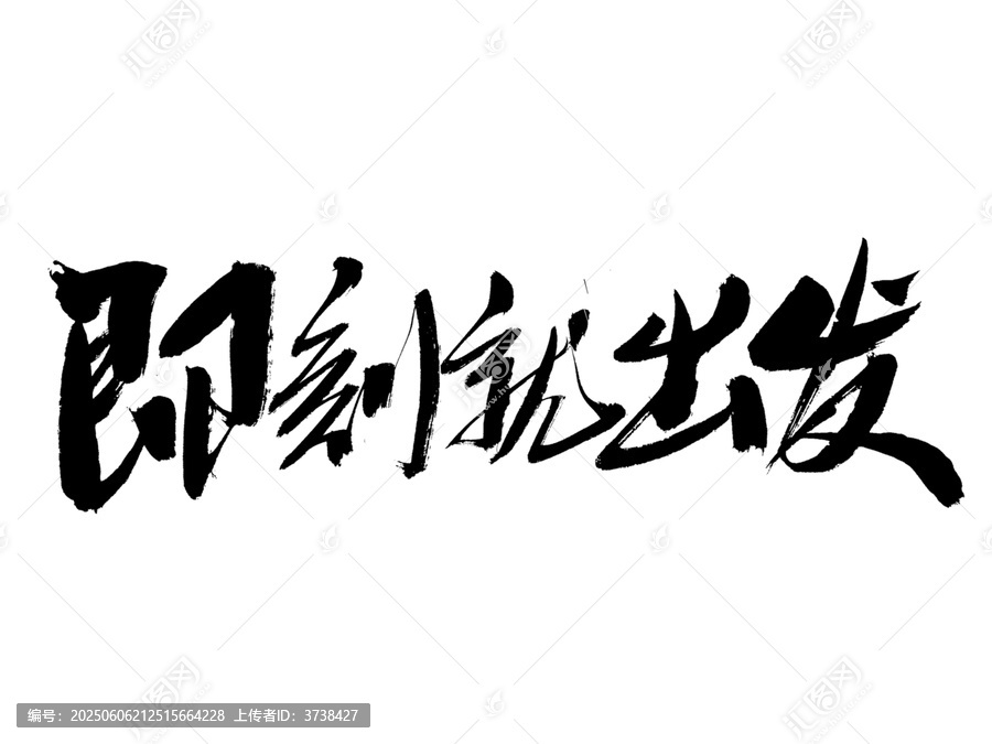毛筆書法字