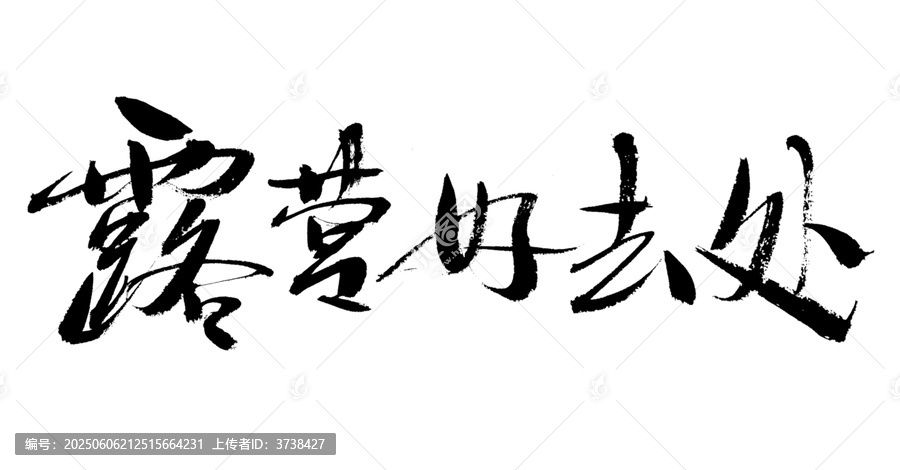 書法字體