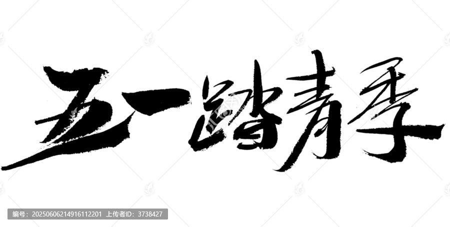 五一踏青季書法藝術(shù)字
