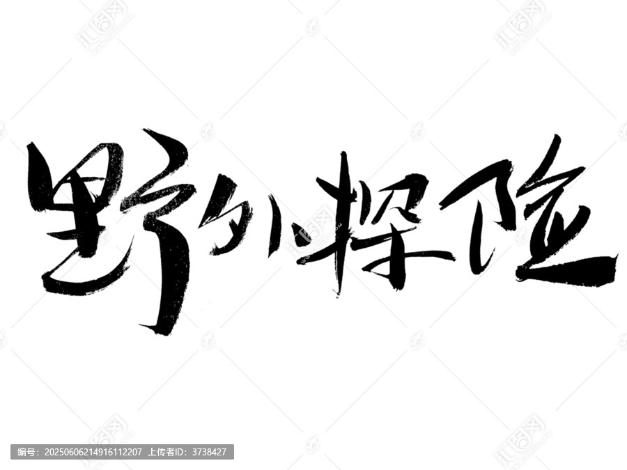 野外探險(xiǎn)毛筆書法字體