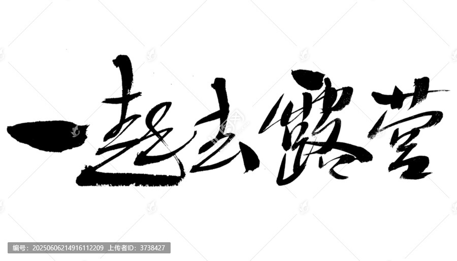 一起去露營毛筆書法字