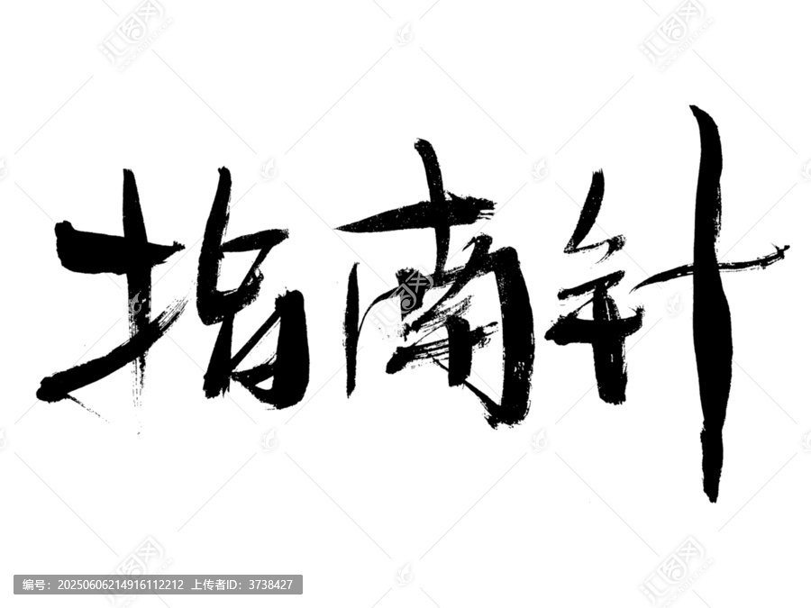 毛筆書法字指南針