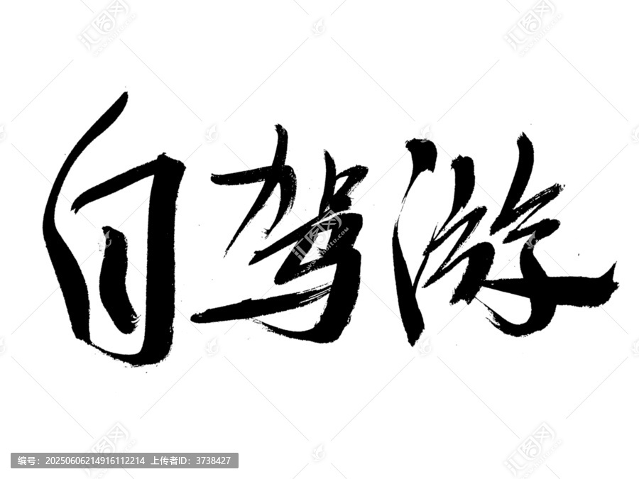 自駕游毛筆書法藝術(shù)字