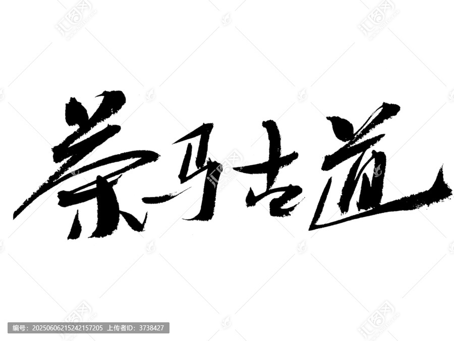 茶馬古道書法藝術(shù)字