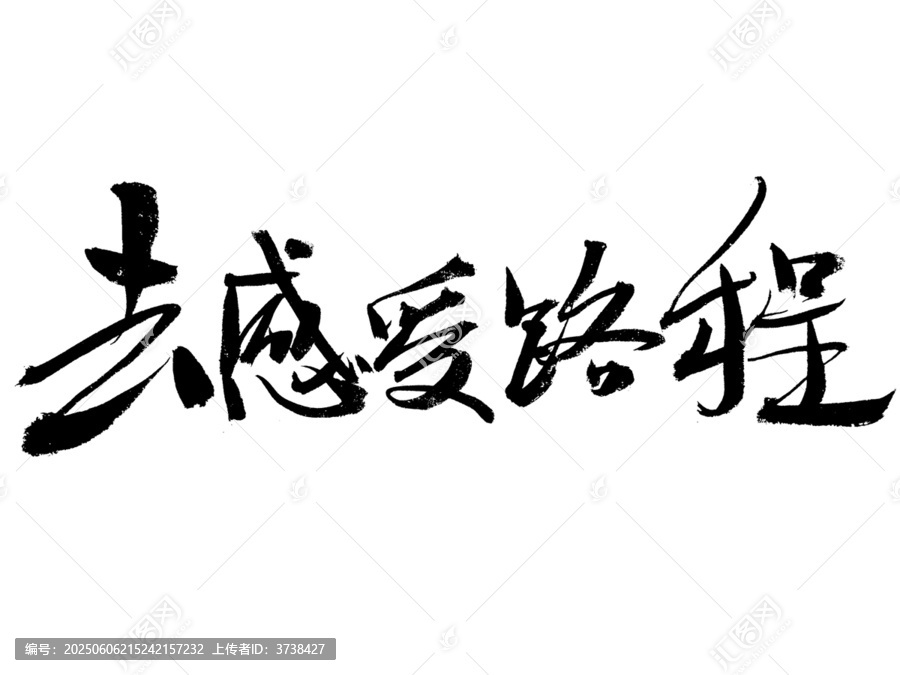 書法字體去感受路程