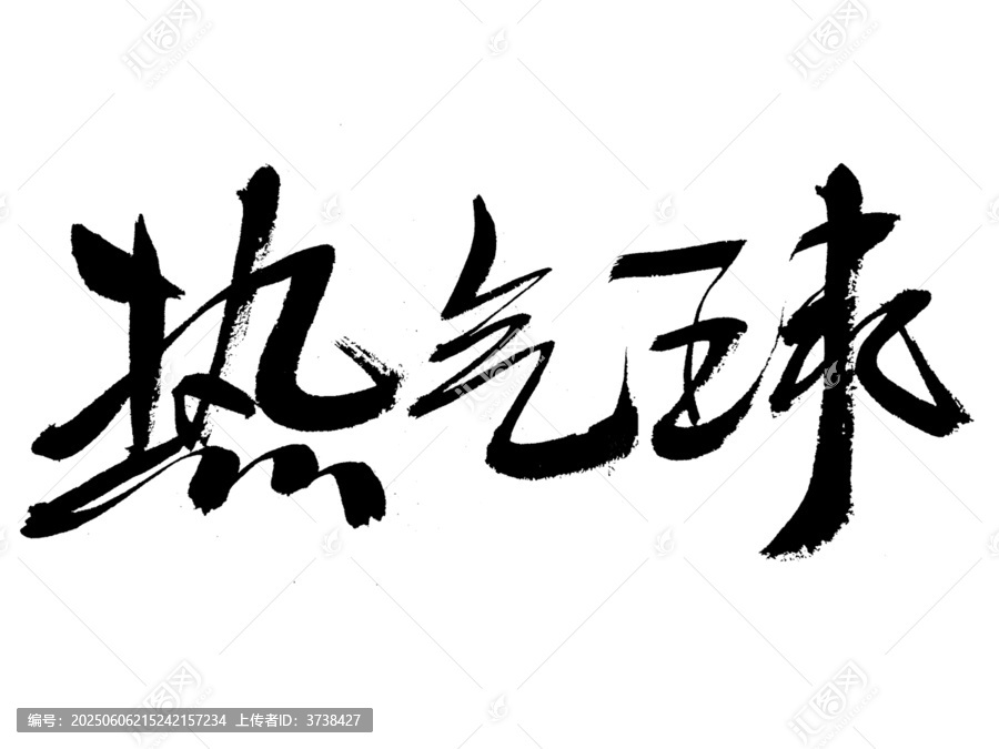 毛筆書寫的熱氣球三字