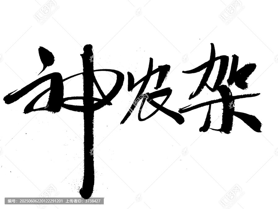 神農(nóng)架書法藝術(shù)字