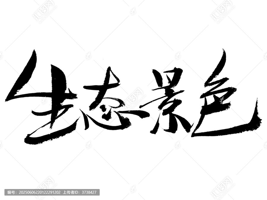 生態(tài)景色毛筆書(shū)法藝術(shù)字