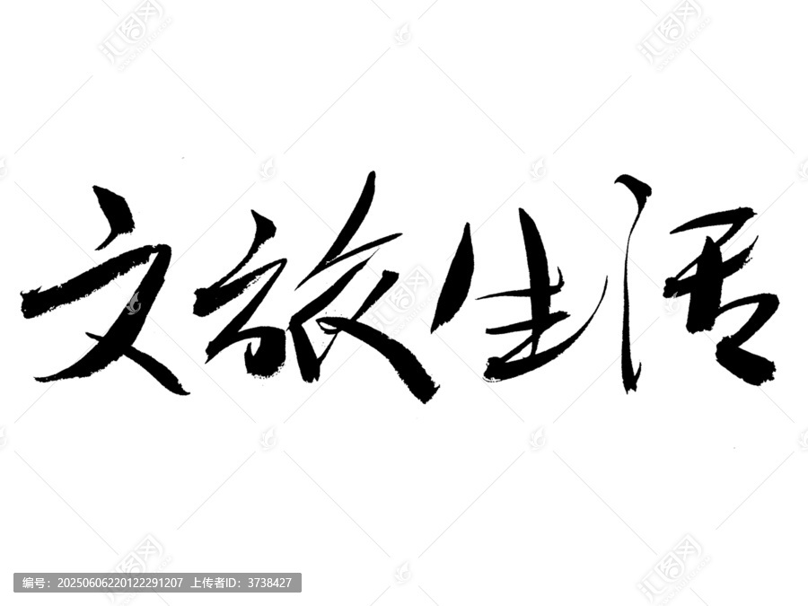 文旅生活毛筆書(shū)法藝術(shù)字
