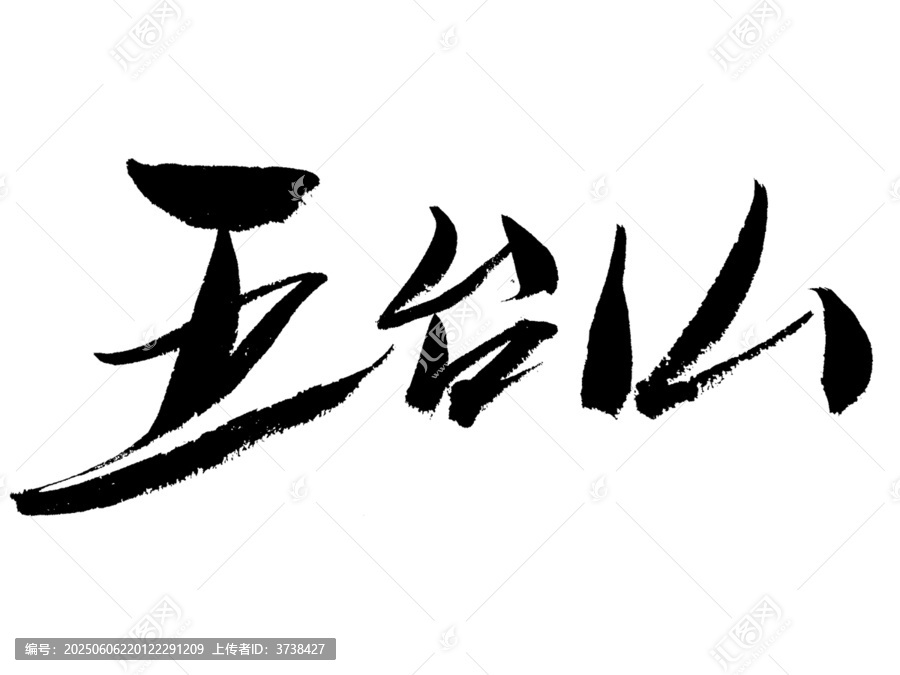 五臺(tái)山書(shū)法字體藝術(shù)字