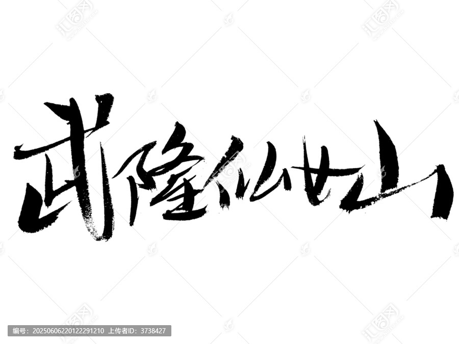 武隆仙女山毛筆書法字