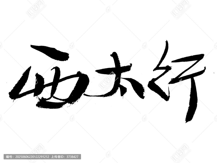 西太行毛筆書法字體