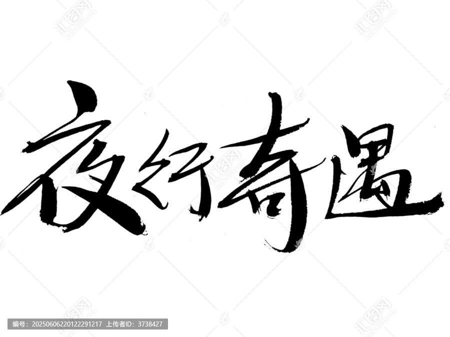 夜行奇遇書法藝術(shù)字