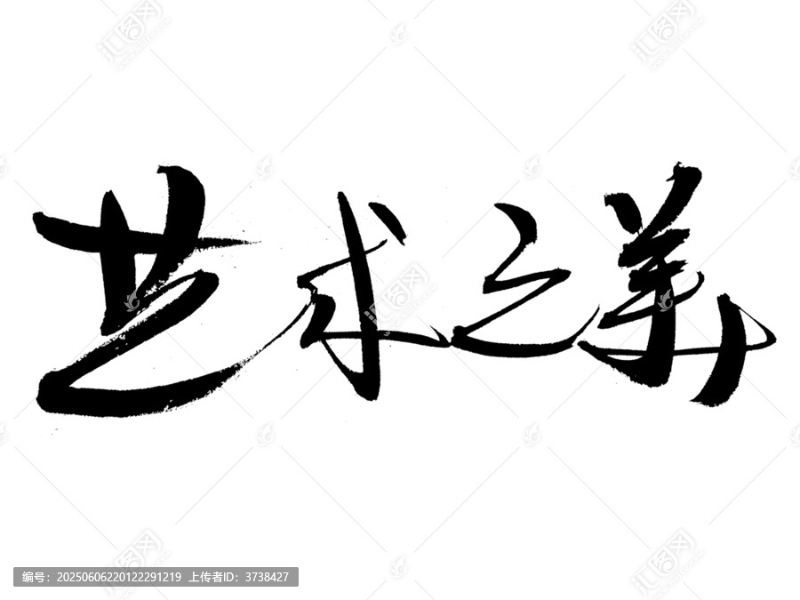 書法字體