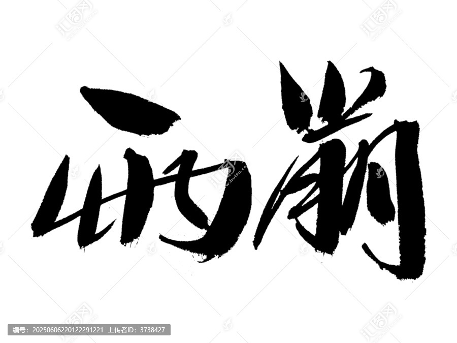 毛筆手寫雨崩書法字