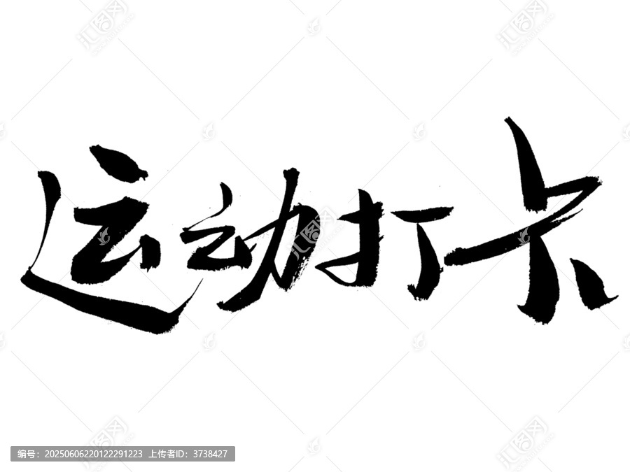 運(yùn)動(dòng)打卡毛筆書法字