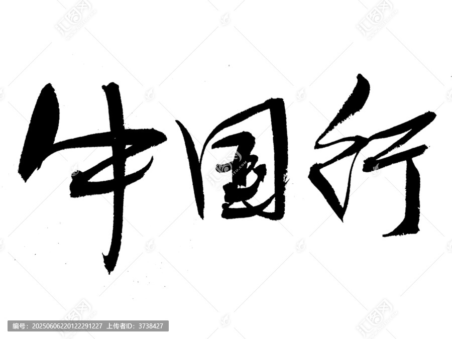 中國(guó)行毛筆書(shū)法藝術(shù)字
