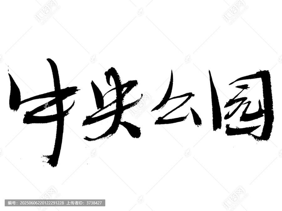 中央公園毛筆書法字