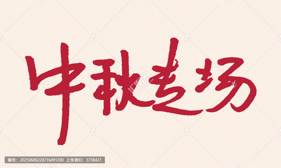 中秋專場(chǎng)毛筆藝術(shù)字