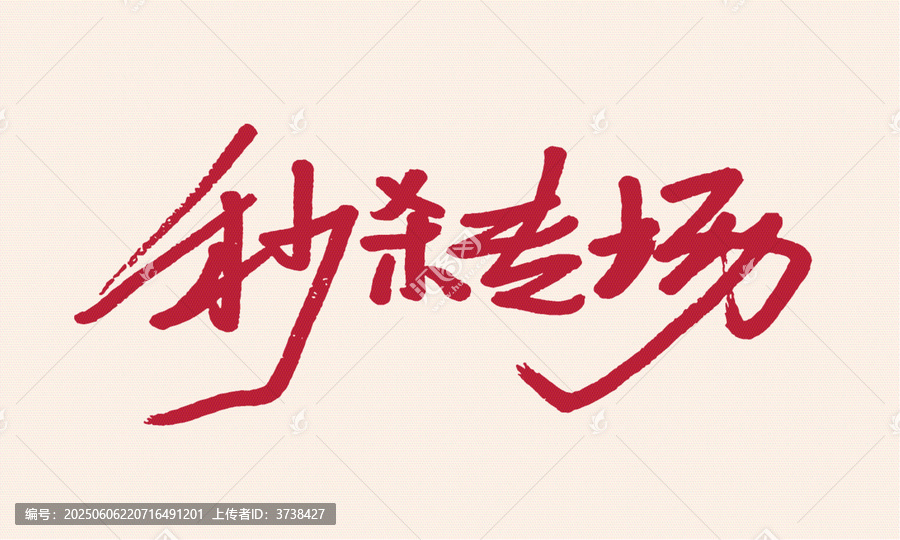 秒殺專場毛筆藝術(shù)字