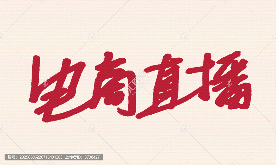 手寫(xiě)風(fēng)電商直播藝術(shù)字