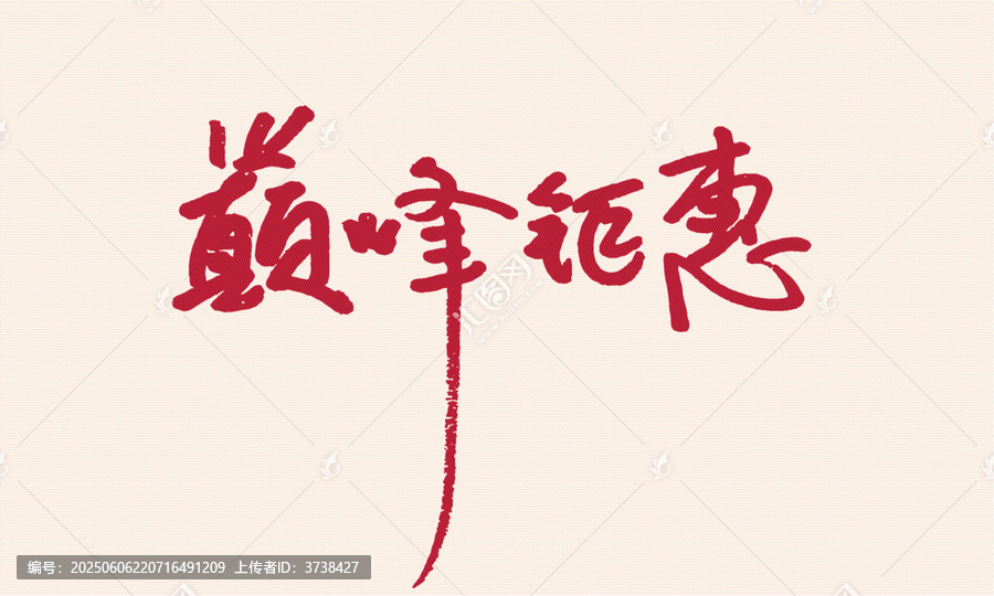 巔峰鉅惠毛筆書法字