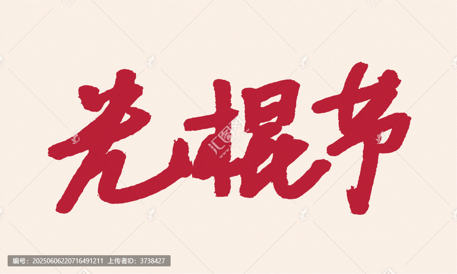 手寫毛筆字光棍節(jié)文字素材