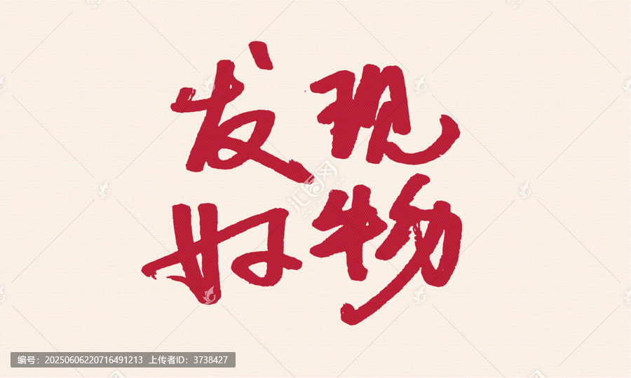 發(fā)現(xiàn)好物手寫(xiě)藝術(shù)字體