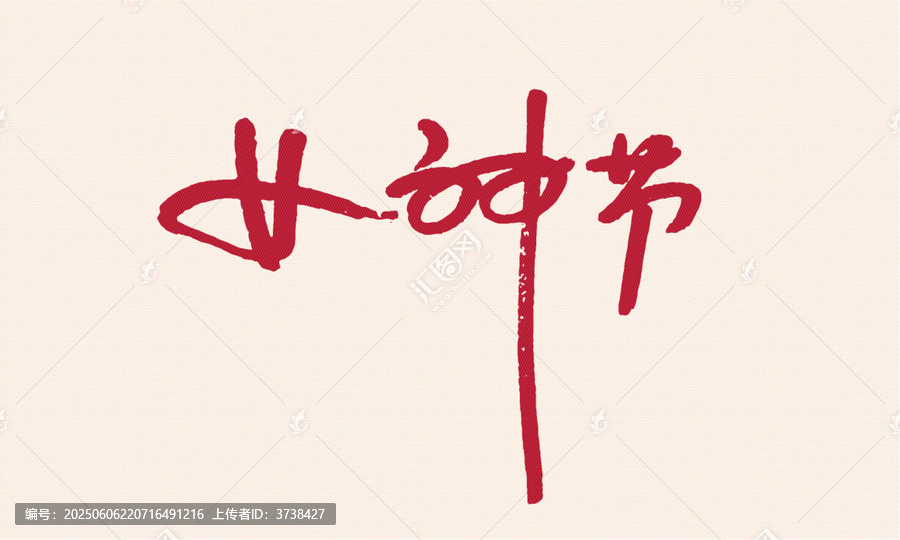 手寫風女神節(jié)藝術字體