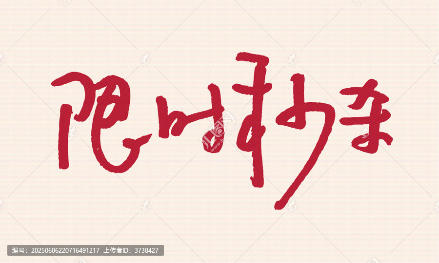 限時(shí)秒殺手寫藝術(shù)字