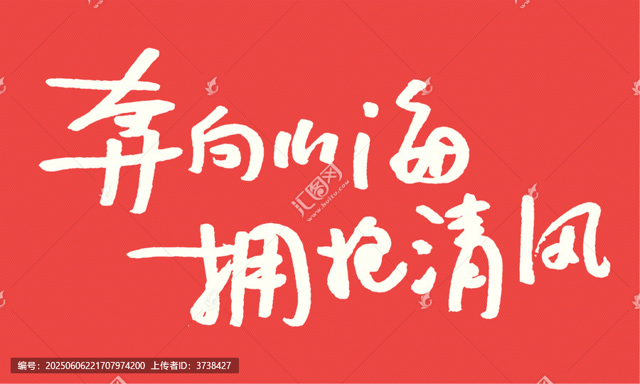 奔向山海擁抱清風(fēng)書法圖