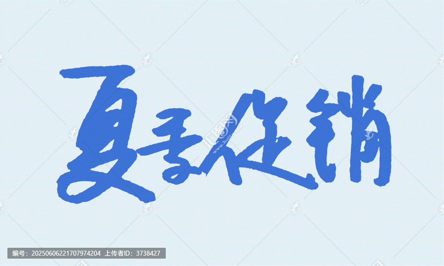 夏日促銷手寫藝術(shù)字體