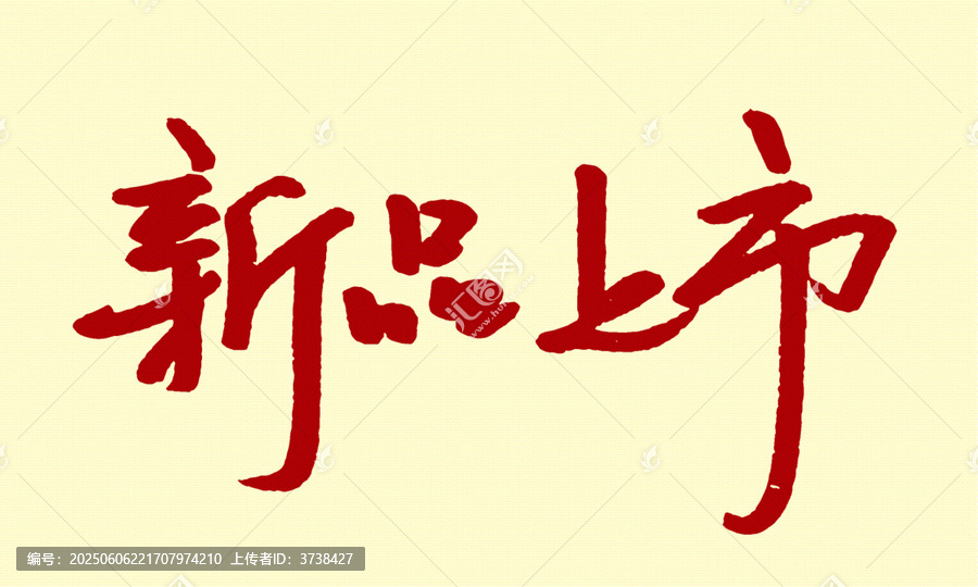 新品上市毛筆書法藝術(shù)字