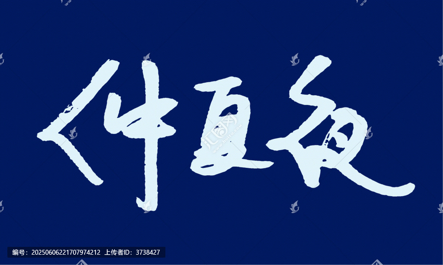 仲夏夜手寫書法字體