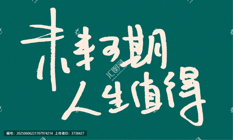 未來可期人生值得