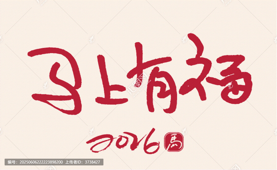 2026馬上有福書法字圖