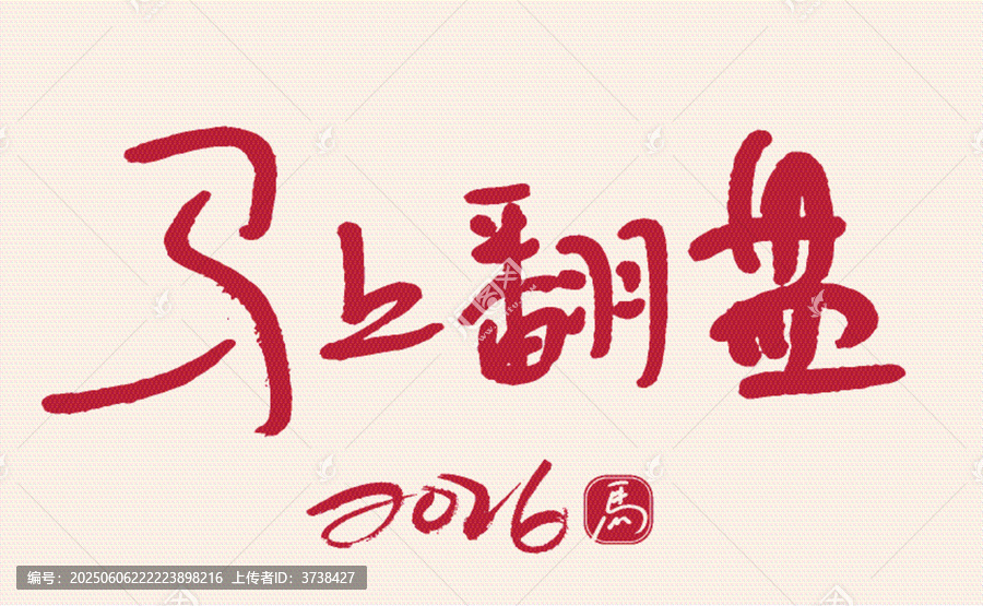 2026馬上翻盤書法字體