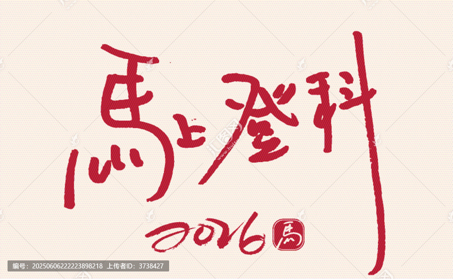 2026馬上登科書法藝術(shù)字