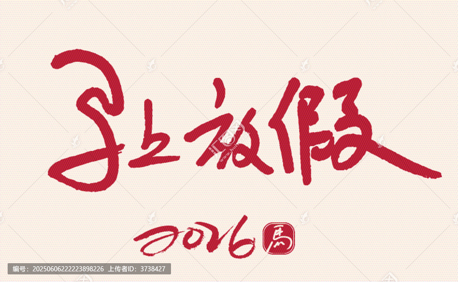 2026馬上放假書法字