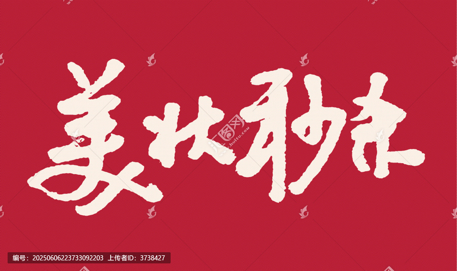 手寫書法美妝秒殺